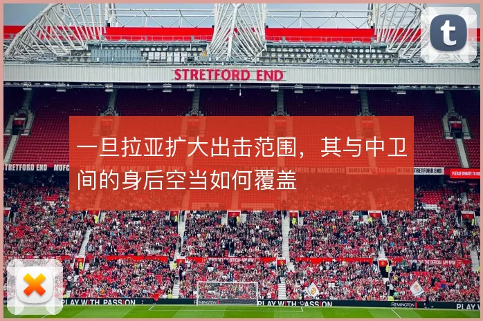 一旦拉亚扩大出击范围,其与中卫间的身后空当如何覆盖