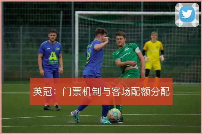 英冠：门票机制与客场配额分配