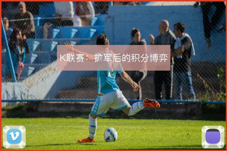 K联赛:扩军后的积分博弈