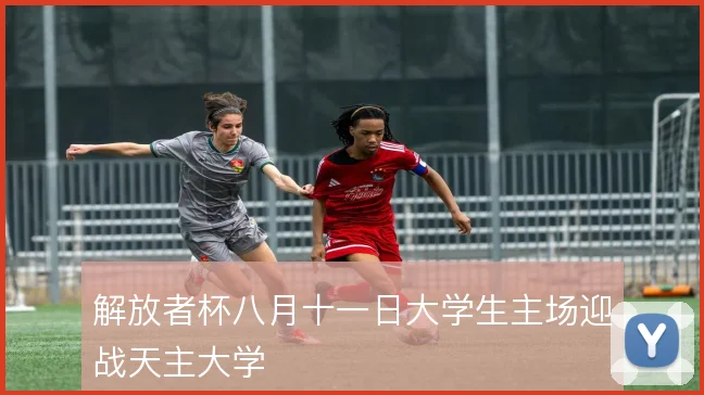 解放者杯八月十一日大学生主场迎战天主大学