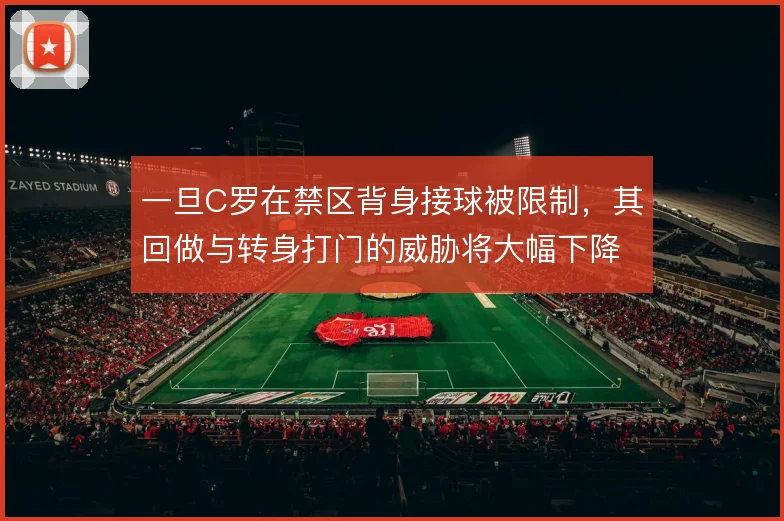 一旦C罗在禁区背身接球被限制，其回做与转身打门的威胁将大幅下降