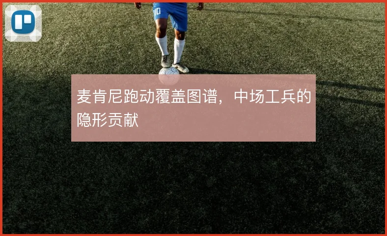 麦肯尼跑动覆盖图谱，中场工兵的隐形贡献