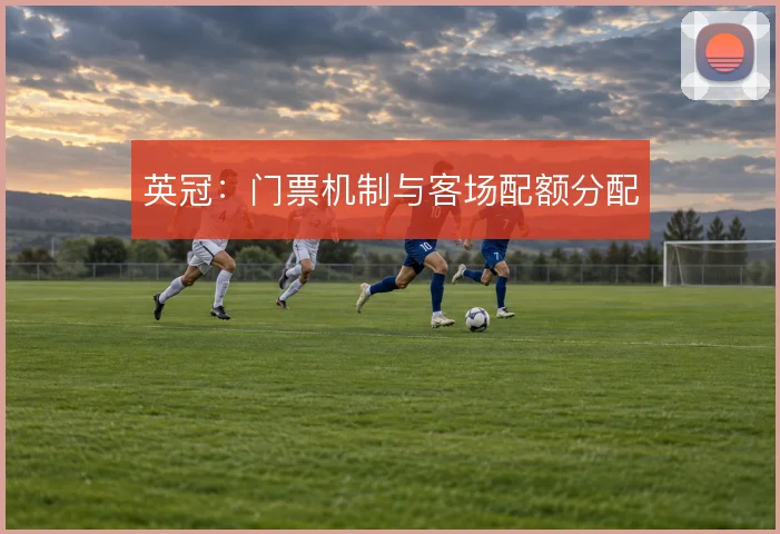 英冠:门票机制与客场配额分配