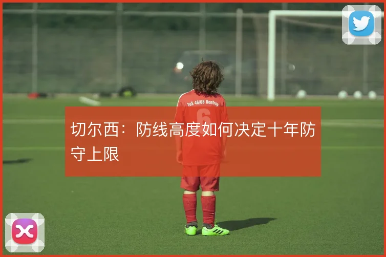 切尔西：防线高度如何决定十年防守上限
