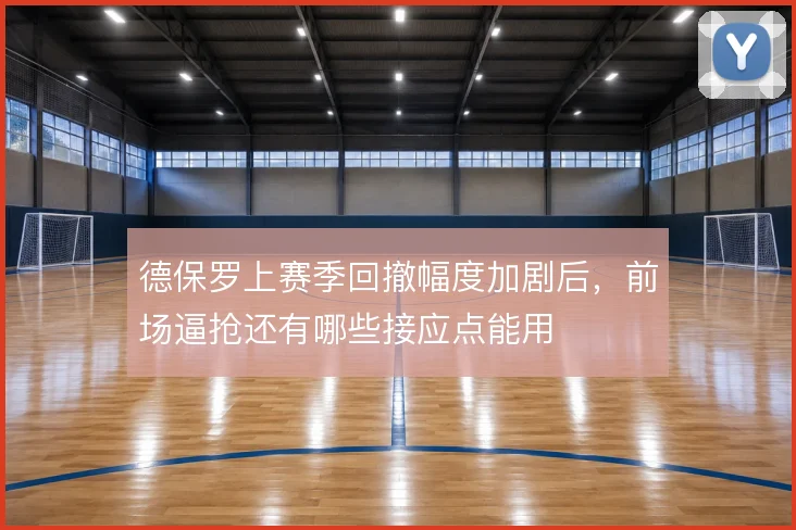 德保罗上赛季回撤幅度加剧后，前场逼抢还有哪些接应点能用