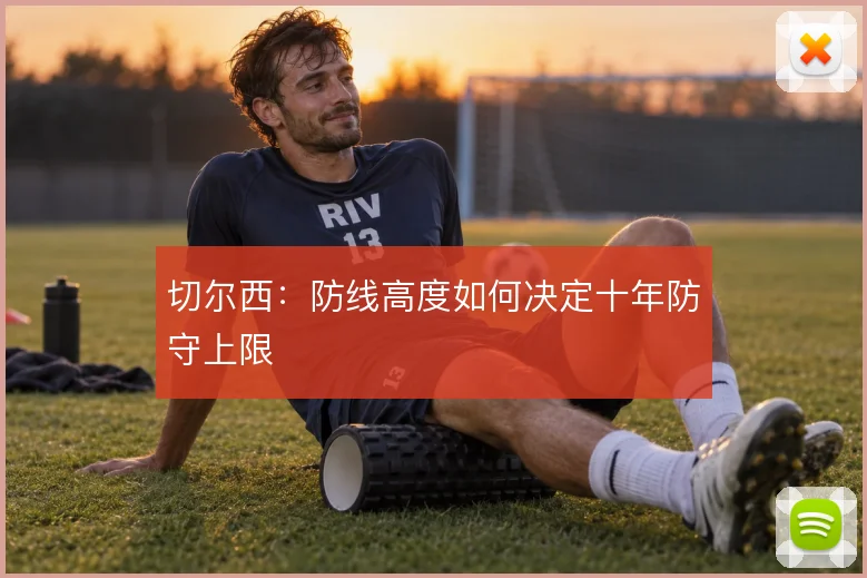 切尔西：防线高度如何决定十年防守上限