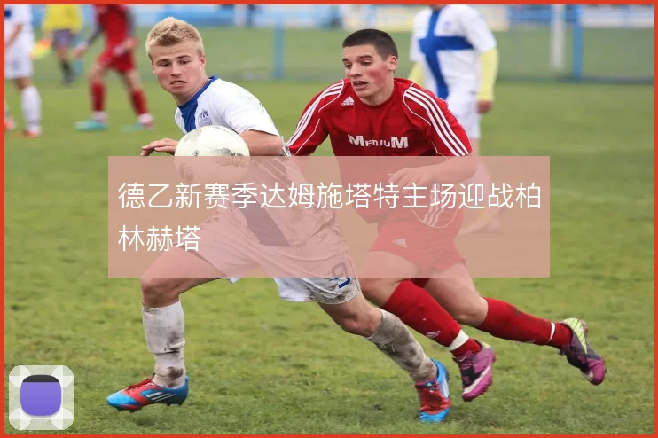 德乙新赛季达姆施塔特主场迎战柏林赫塔
