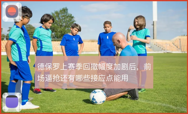德保罗上赛季回撤幅度加剧后，前场逼抢还有哪些接应点能用