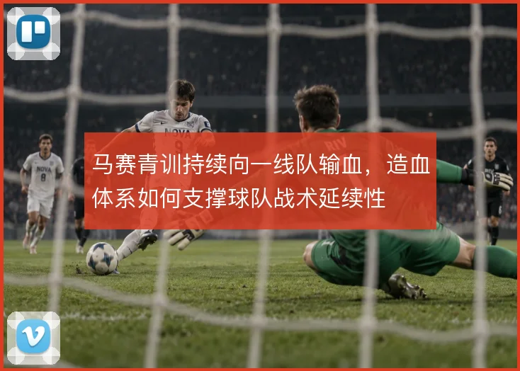 马赛青训持续向一线队输血，造血体系如何支撑球队战术延续性