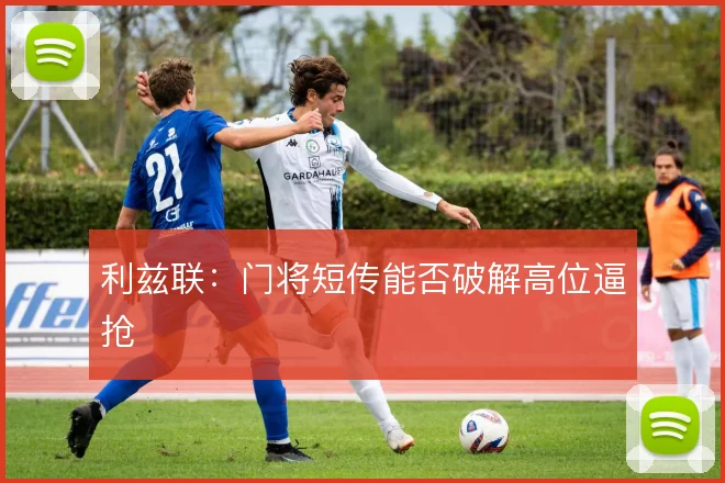 利兹联：门将短传能否破解高位逼抢