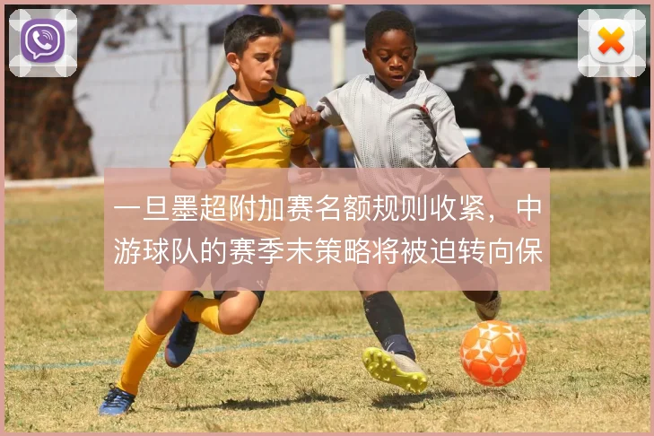 一旦墨超附加赛名额规则收紧，中游球队的赛季末策略将被迫转向保守