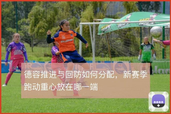 德容推进与回防如何分配，新赛季跑动重心放在哪一端