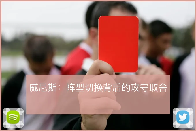 威尼斯:阵型切换背后的攻守取舍