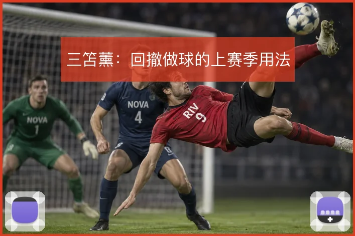 三笘薰:回撤做球的上赛季用法