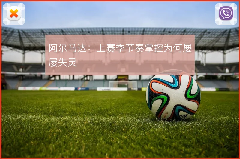 阿尔马达：上赛季节奏掌控为何屡屡失灵