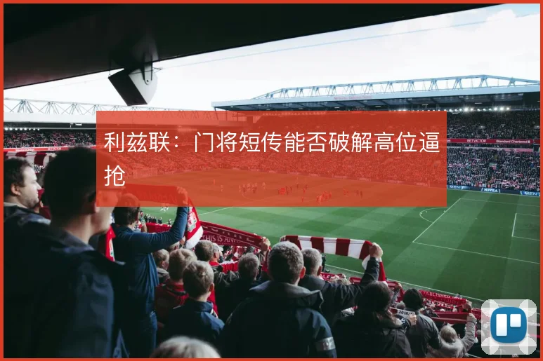 利兹联：门将短传能否破解高位逼抢