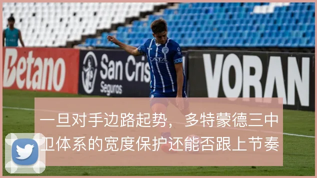 一旦对手边路起势，多特蒙德三中卫体系的宽度保护还能否跟上节奏