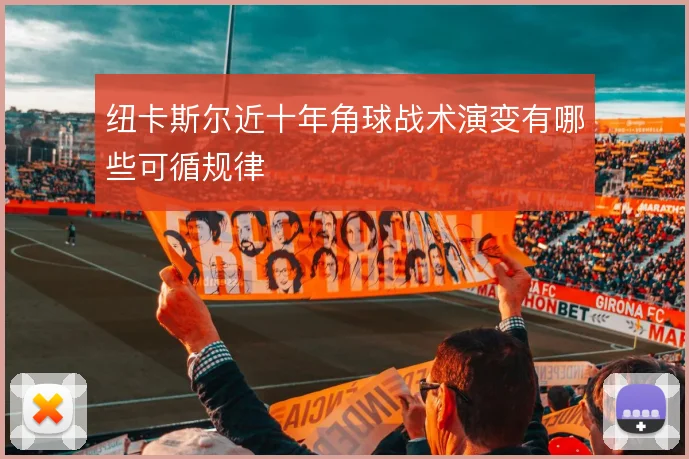 纽卡斯尔近十年角球战术演变有哪些可循规律