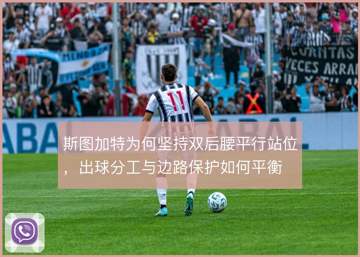 斯图加特为何坚持双后腰平行站位，出球分工与边路保护如何平衡