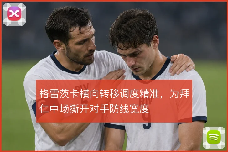格雷茨卡横向转移调度精准，为拜仁中场撕开对手防线宽度