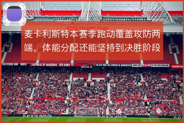 麦卡利斯特本赛季跑动覆盖攻防两端，体能分配还能坚持到决胜阶段吗