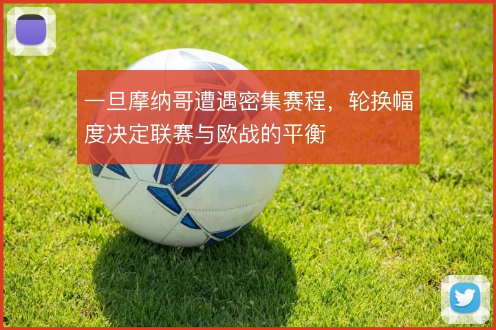 一旦摩纳哥遭遇密集赛程，轮换幅度决定联赛与欧战的平衡