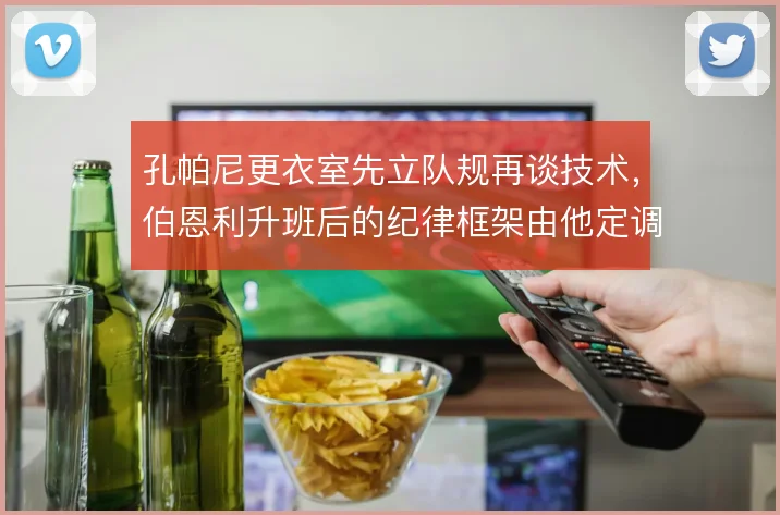 孔帕尼更衣室先立队规再谈技术，伯恩利升班后的纪律框架由他定调